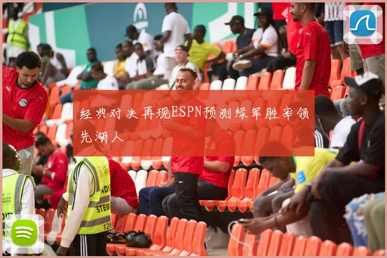 经典对决再现ESPN预测绿军胜率领先湖人